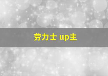 劳力士 up主